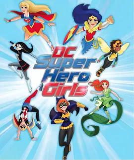 DC超级英雄美少女第一季04