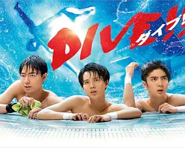 跳水男孩DIVE第1集