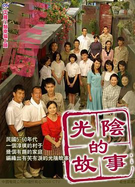 光阴的故事2008第70集