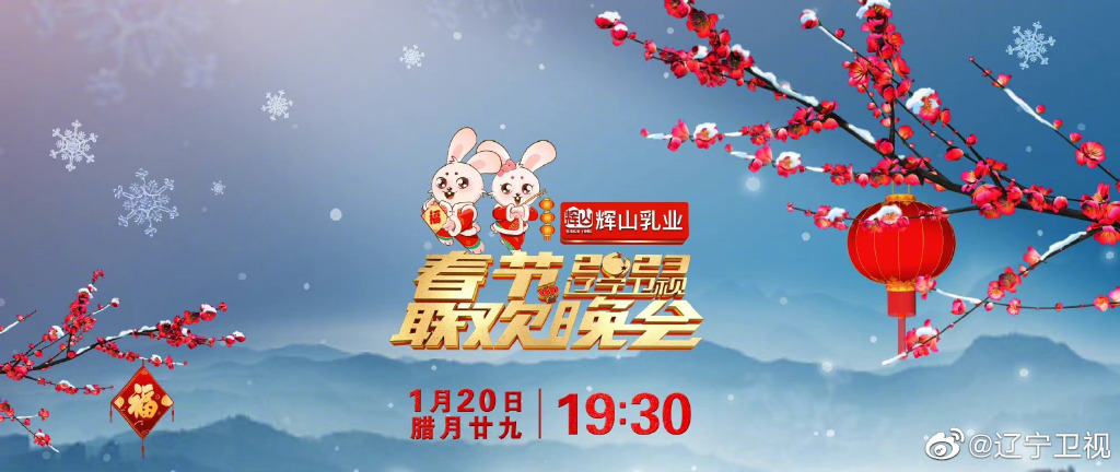 辽宁卫视春节联欢晚会第1期 歌舞纯享版