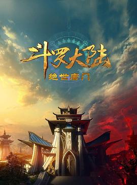 斗罗大陆2：绝世唐门2023第44集